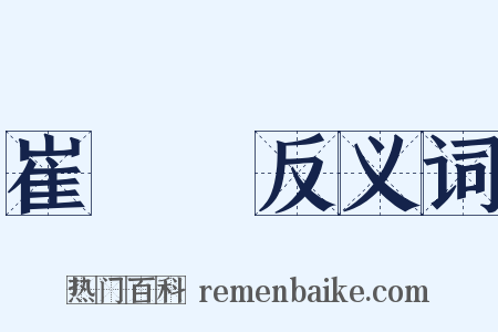 崔偓佺反义词是什么意思的图片